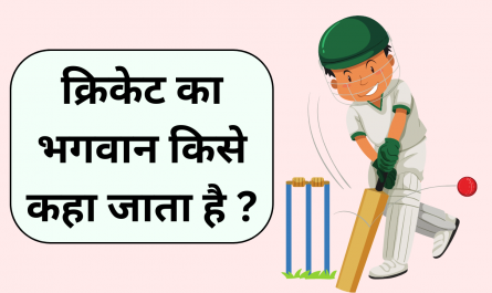 cricket ka bhagwan kise kaha jata hai