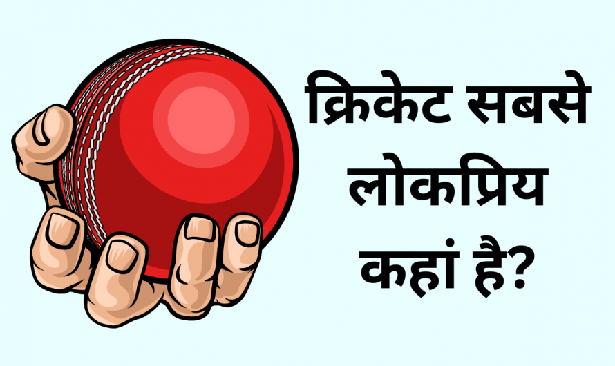 क्रिकेट सबसे लोकप्रिय कहां है? | cricket sabse lokpriya kaha hai