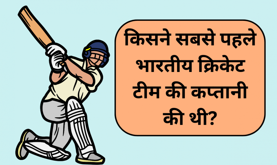 किसने सबसे पहले भारतीय क्रिकेट टीम की कप्तानी की थी?