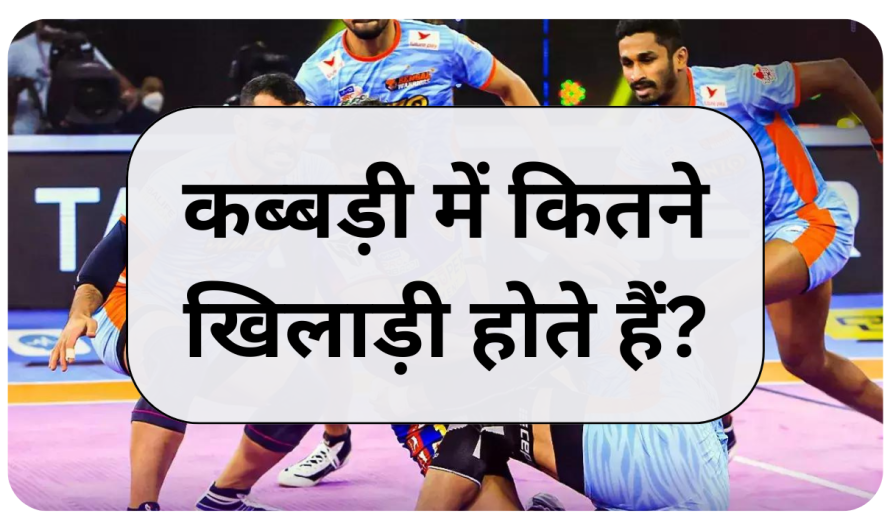 कब्बड़ी में कितने खिलाड़ी होते हैं? | Players in Kabaddi
