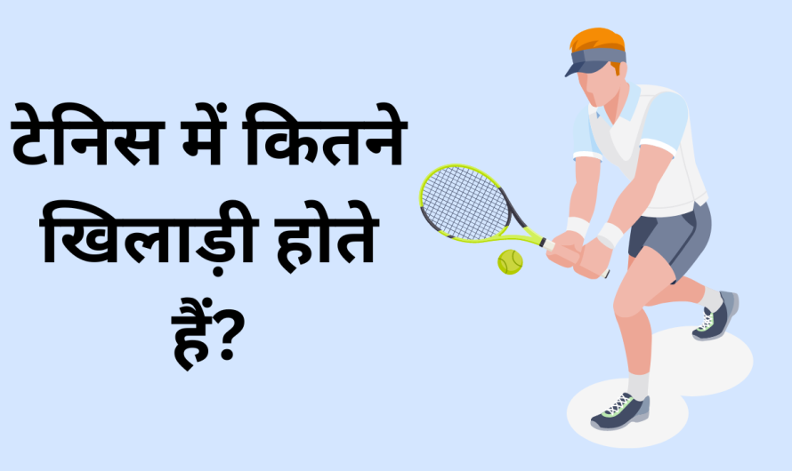 टेनिस में कितने खिलाड़ी होते हैं? | Tennis mein kitne player hote hain